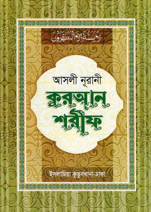 আসলী নূরানী কুরআন শরীফ